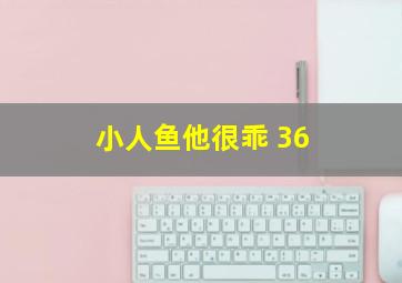 小人鱼他很乖 36